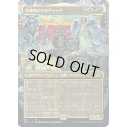 画像1: 【JPN】黒薔薇のマルチェッサ/Marchesa, the Black Rose[MTG_2X2_382R]