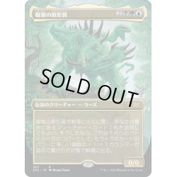 画像1: 【JPN】擬態の原形質/The Mimeoplasm[MTG_2X2_383R]