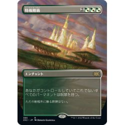 画像1: 【JPN】特権階級/Privileged Position[MTG_2X2_385R]