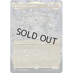 画像1: 【JPN】裏切り者の王、セドリス/Sedris, the Traitor King[MTG_2X2_387M]