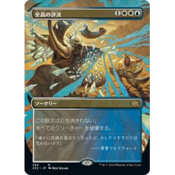 画像1: 【JPN】★Foil★至高の評決/Supreme Verdict[MTG_2X2_388R]