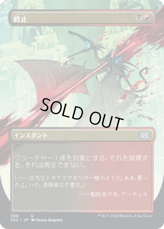 画像1: 【JPN】終止/Terminate[MTG_2X2_389U] (1)