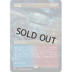 画像1: 【JPN】千年嵐/Thousand-Year Storm[MTG_2X2_390R]