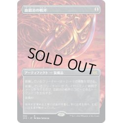 画像1: 【JPN】血鍛冶の戦斧/Bloodforged Battle-Axe[MTG_2X2_392R]