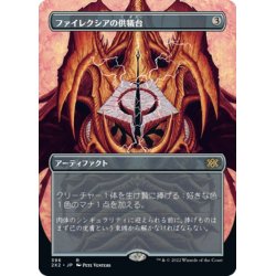 画像1: 【JPN】★Foil★ファイレクシアの供犠台/Phyrexian Altar[MTG_2X2_396R]