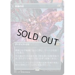 画像1: 【JPN】真髄の針/Pithing Needle[MTG_2X2_397R]