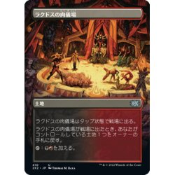 画像1: 【JPN】ラクドスの肉儀場/Rakdos Carnarium[MTG_2X2_410U]