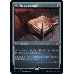 画像1: 【JPN】★エッチングFoil★ファイレクシアの供犠台/Phyrexian Altar[MTG_2X2_563R]