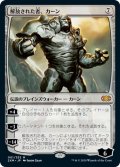 【JPN】解放された者、カーン/Karn Liberated[MTG_2XM_001M]