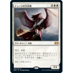 画像1: 【JPN】テューンの大天使/Archangel of Thune[MTG_2XM_005M]