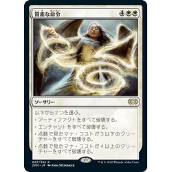 画像1: 【JPN】質素な命令/Austere Command[MTG_2XM_007R]