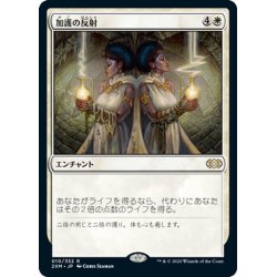 画像1: 【JPN】加護の反射/Boon Reflection[MTG_2XM_010R]