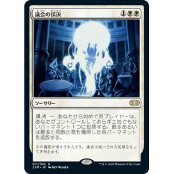 画像1: 【JPN】議会の採決/Council's Judgment[MTG_2XM_011R]