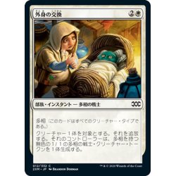 画像1: 【JPN】外身の交換/Crib Swap[MTG_2XM_012C]