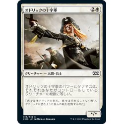 画像1: 【JPN】オドリックの十字軍/Crusader of Odric[MTG_2XM_013C]