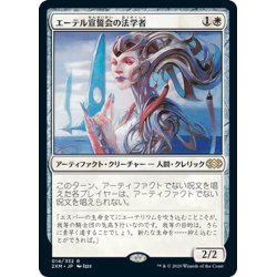 画像1: 【JPN】エーテル宣誓会の法学者/Ethersworn Canonist[MTG_2XM_014R]