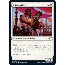 画像1: 【JPN】光袖会の職工/Glint-Sleeve Artisan[MTG_2XM_018C]