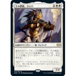 画像1: 【JPN】王の摂政、ケンバ/Kemba, Kha Regent[MTG_2XM_019R]