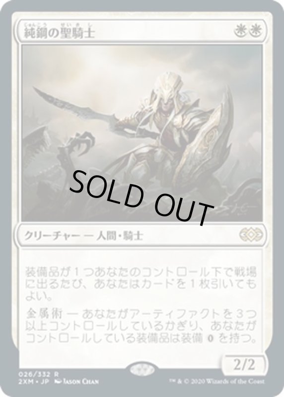 画像1: 【JPN】純鋼の聖騎士/Puresteel Paladin[MTG_2XM_026R] (1)