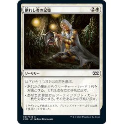 画像1: 【JPN】倒れし者の記憶/Remember the Fallen[MTG_2XM_027C]