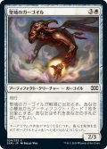 【JPN】聖域のガーゴイル/Sanctum Gargoyle[MTG_2XM_029C]