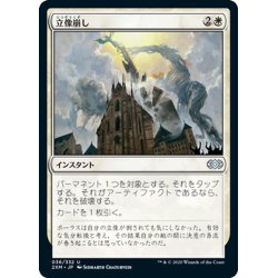 画像1: 【JPN】立像崩し/Topple the Statue[MTG_2XM_036U]