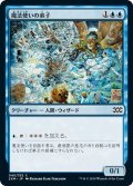 【JPN】魔法使いの弟子/Apprentice Wizard[MTG_2XM_040C]