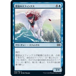 画像1: 【JPN】雲読みスフィンクス/Cloudreader Sphinx[MTG_2XM_045C]