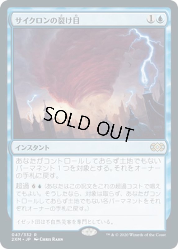 画像1: 【JPN】サイクロンの裂け目/Cyclonic Rift[MTG_2XM_047R] (1)