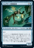 【JPN】フェアリーの機械論者/Faerie Mechanist[MTG_2XM_050C]