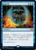 【JPN】意志の力/Force of Will[MTG_2XM_051M]