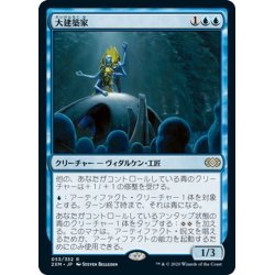 画像1: 【JPN】大建築家/Grand Architect[MTG_2XM_053R]