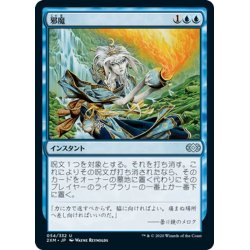 画像1: 【JPN】邪魔/Hinder[MTG_2XM_054U]