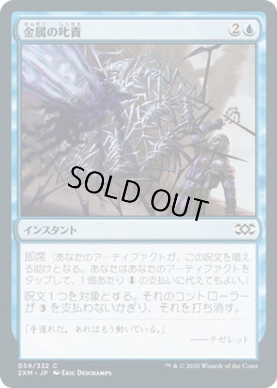 画像1: 【JPN】金属の叱責/Metallic Rebuke[MTG_2XM_059C] (1)