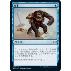 画像1: 【JPN】猿術/Pongify[MTG_2XM_062U]