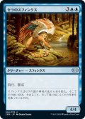 【JPN】セラのスフィンクス/Serra Sphinx[MTG_2XM_068U]