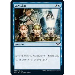 画像1: 【JPN】ふるい分け/Sift[MTG_2XM_069C]