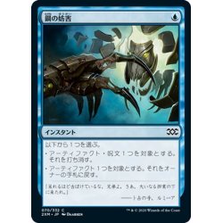 画像1: 【JPN】鋼の妨害/Steel Sabotage[MTG_2XM_070C]