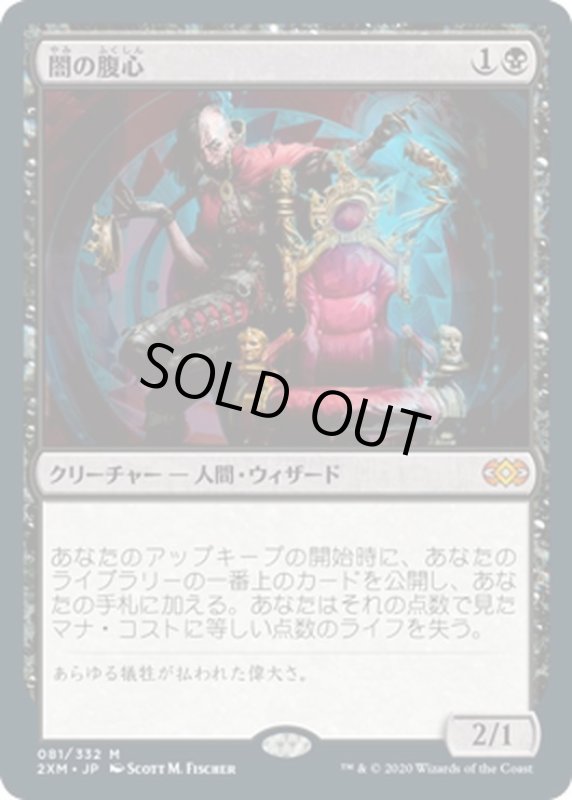 画像1: 【JPN】闇の腹心/Dark Confidant[MTG_2XM_081M] (1)