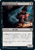 【JPN】凶兆艦隊の貯め込み屋/Dire Fleet Hoarder[MTG_2XM_084C]