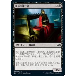 画像1: 【JPN】死体の運び屋/Driver of the Dead[MTG_2XM_090C]