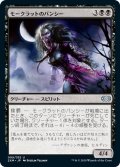 【JPN】モークラットのバンシー/Morkrut Banshee[MTG_2XM_099U]