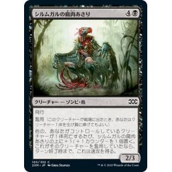 画像1: 【JPN】シルムガルの腐肉あさり/Silumgar Scavenger[MTG_2XM_105C]