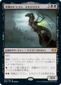 【JPN】荒廃のドラゴン、スキジリクス/Skithiryx, the Blight Dragon[MTG_2XM_107M]