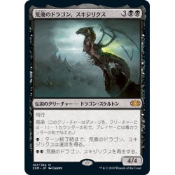 画像1: 【JPN】荒廃のドラゴン、スキジリクス/Skithiryx, the Blight Dragon[MTG_2XM_107M]