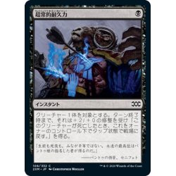 画像1: 【JPN】超常的耐久力/Supernatural Stamina[MTG_2XM_108C]