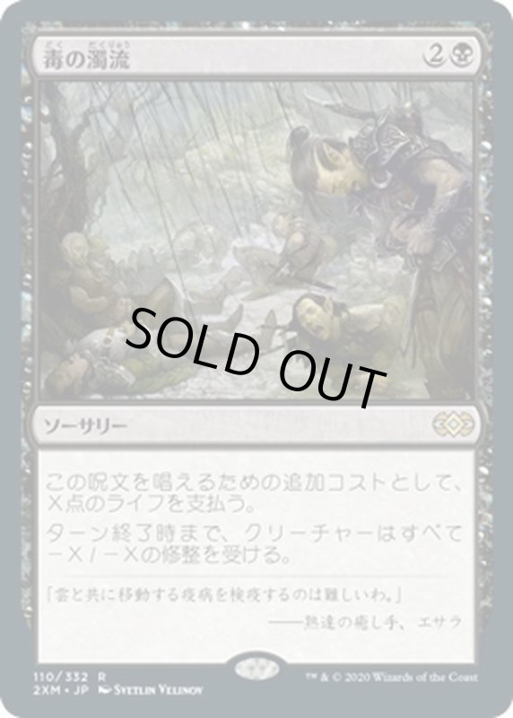 画像1: 【JPN】毒の濁流/Toxic Deluge[MTG_2XM_110R] (1)