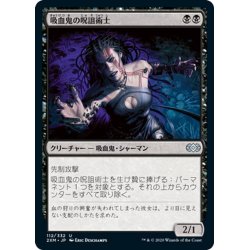 画像1: 【JPN】吸血鬼の呪詛術士/Vampire Hexmage[MTG_2XM_112U]