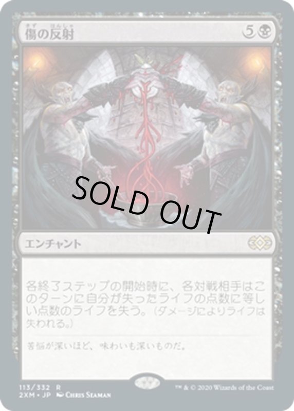 画像1: 【JPN】傷の反射/Wound Reflection[MTG_2XM_113R] (1)