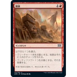 画像1: 【JPN】削剥/Abrade[MTG_2XM_114C]